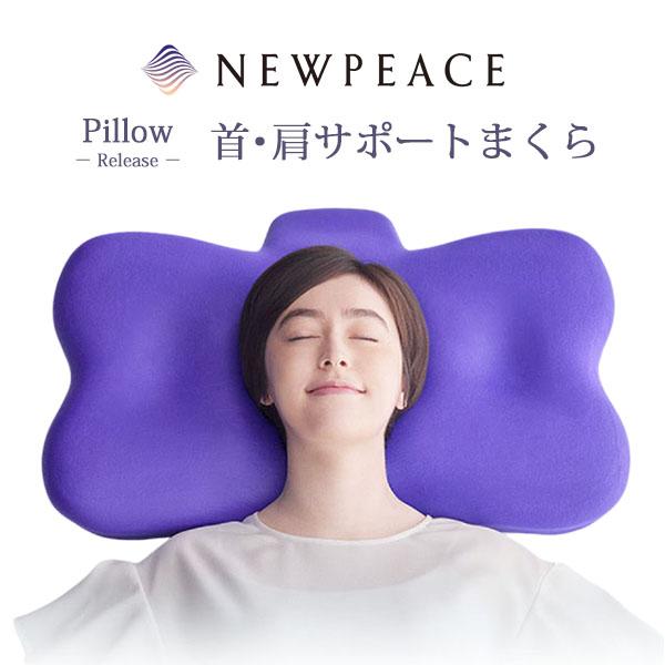 NEWPEACE Pillow Release ニューピース ピローリリース 枕 高さ調整