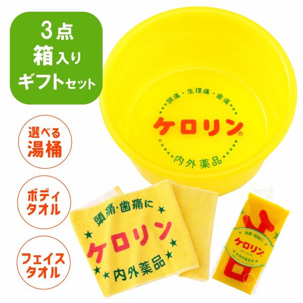 ケロリン ギフトセット 湯桶 洗面器 関東 関西 フェイスタオル ボディ
