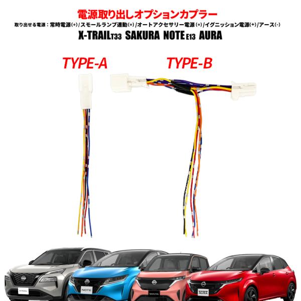 X-TRAIL T33 サクラ NOTE E13 AURA対応 電源取り出し オプション