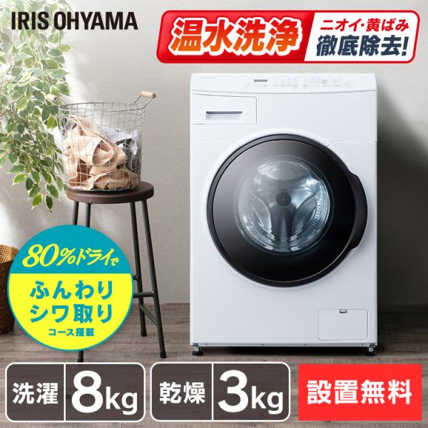 IRIS OHYAMA（アイリスオーヤマ） ＼設置無料／ドラム式洗濯機 8kg