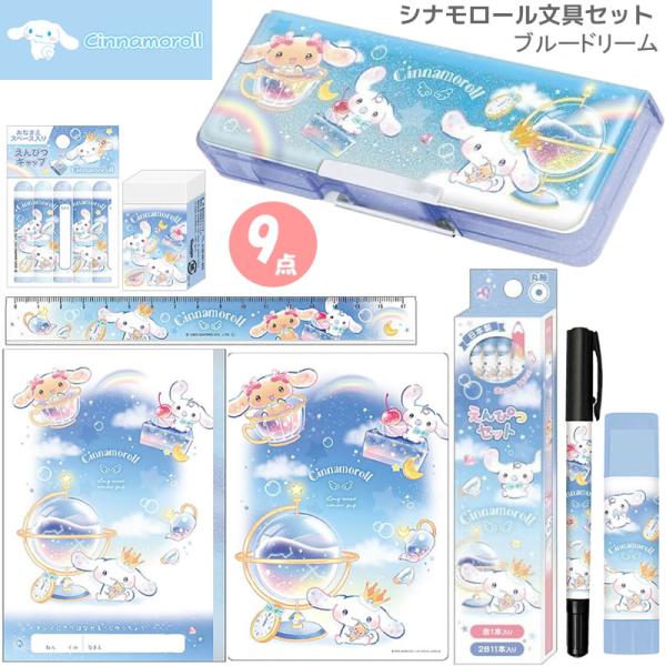 CRUX（クラックス） シナモロール 文具セット 9点 ブルードリーム