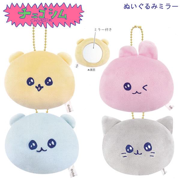 CRUX（クラックス） チェゴシム ぬいぐるみミラー かわいい 鏡