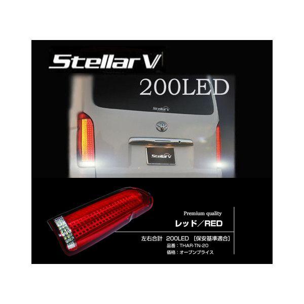 ステラファイブ 200 LED テールランプ ハイエース 200系 【レッド