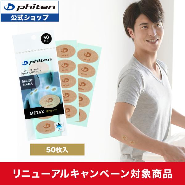 Phiten（ファイテン） メタックステープ 50マーク入【公式