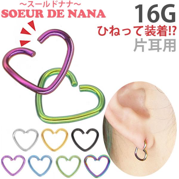 ボディピアス 16G Soeur de Nana ひねって装着 アニーハート ボディー