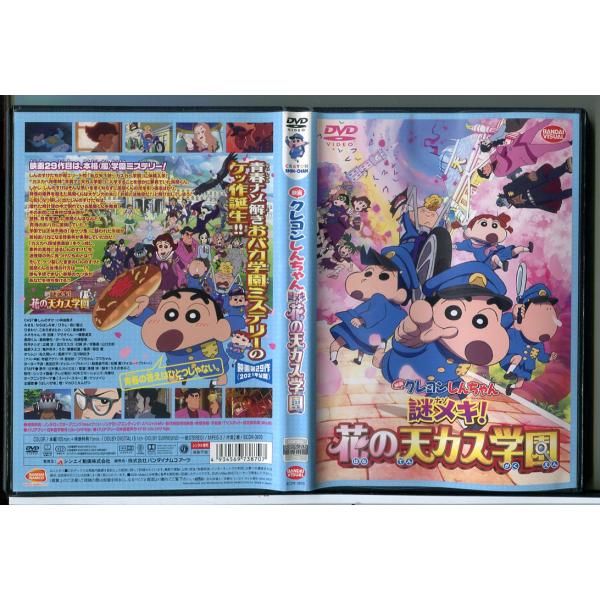 映画 クレヨンしんちゃん 謎メキ!花の天カス学園/DVD 中古 レンタル