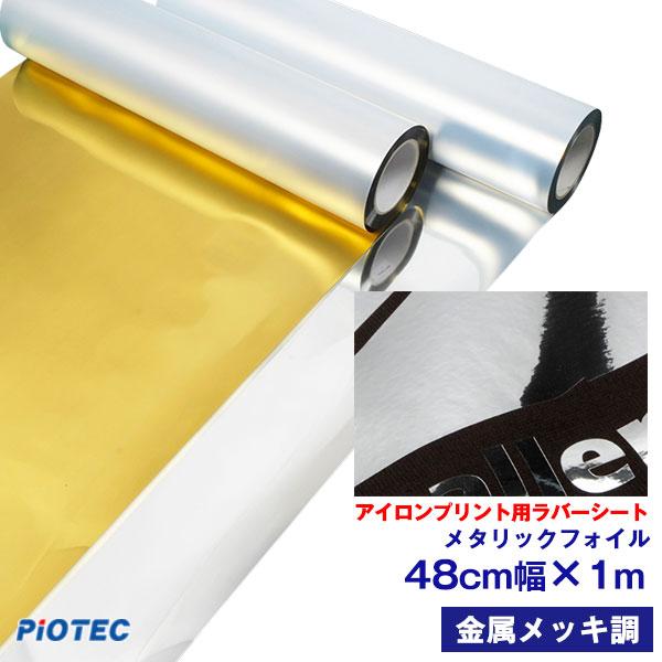 アイロン シート メタリックフォイル 48cm幅×1m メタリック メッキ調