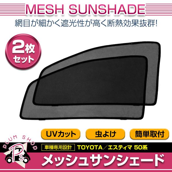 50系 エスティマ H18.1〜 フロントドア サンシェード 左右セット