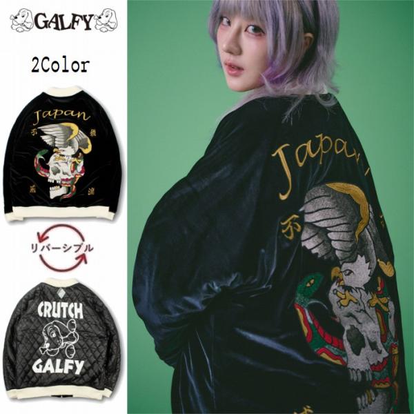 GALFY（ガルフィー） スカジャン リバーシブル キルティング 別珍 我流
