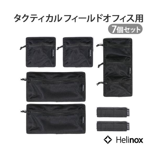 Helinox（ヘリノックス） フィールドオフィス用 インナーポーチセット