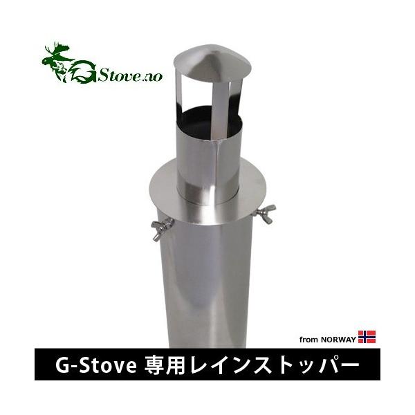 キャンプ 煙突カバー G-Stove 専用レインストッパー 煙突専用雨除け