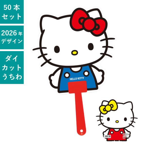 ハローキティ ダイカットボールうちわ 50本セット | F1054 団扇