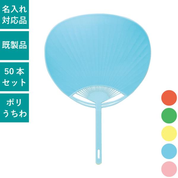 両面カラー 無地 うちわ 50本セット | SY-12345 標準サイズ 団扇 ポリ