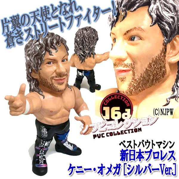 16dソフビコレクション 新日本プロレス ケニー・オメガ「シルバーVer