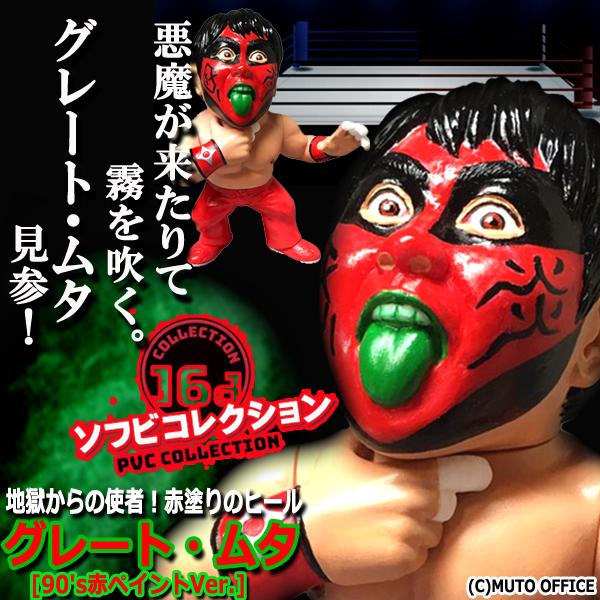 16dソフビコレクション グレート・ムタ[90's赤ペイントVer.] (プロレス