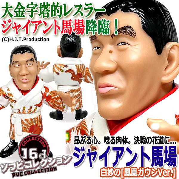 爆買 16dソフビコレクション ジャイアント馬場[鳳凰ガウンVer