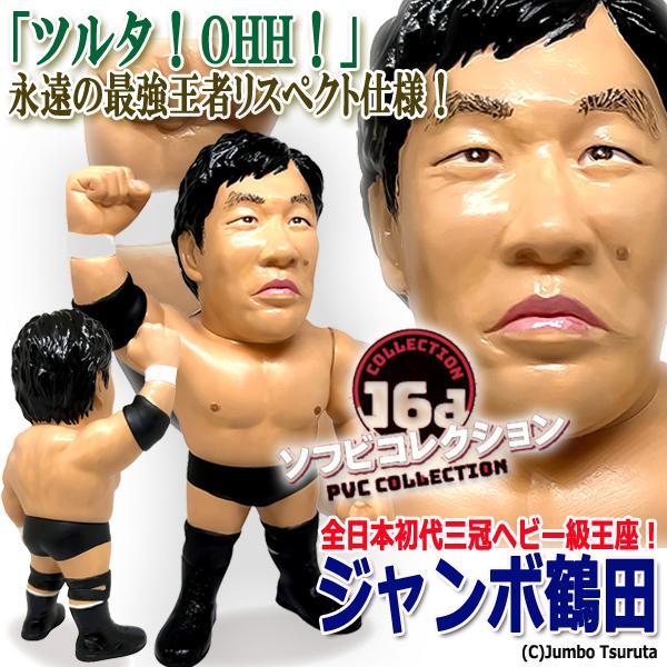 爆買 16dソフビコレクション ジャンボ鶴田 (プロレスフィギュア 全日本