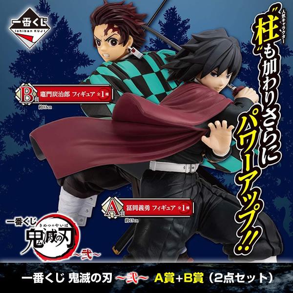 数量限定特価】鬼滅の刃 一番くじ 〜弐〜 A賞+B賞 (冨岡義勇