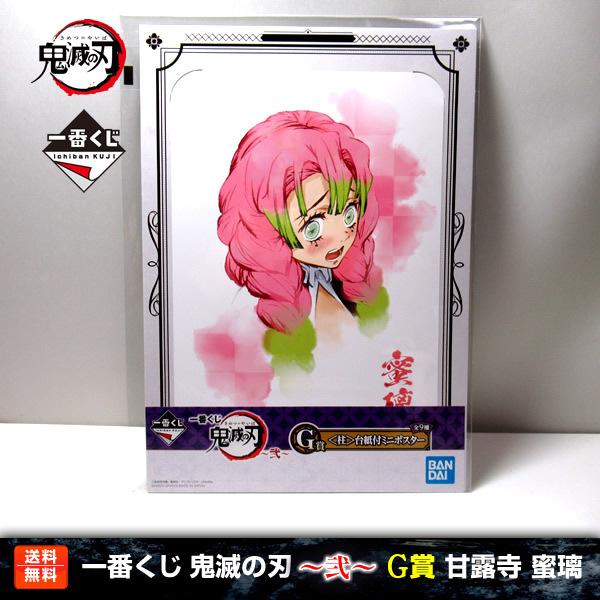 送料無料】鬼滅の刃 一番くじ 〜弐〜 甘露寺蜜璃 G賞(＜柱＞台紙付ミニ