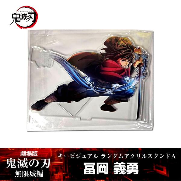 ANIPLEX（アニプレックス） アクリルスタンド 冨岡義勇『劇場版「鬼滅