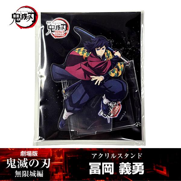ANIPLEX（アニプレックス） アクリルスタンド 冨岡義勇『劇場版「鬼滅