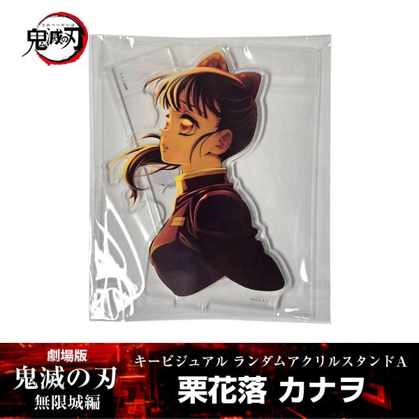 ANIPLEX（アニプレックス） アクリルスタンド 栗花落カナヲ『劇場版