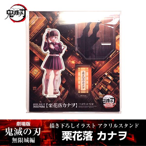 ANIPLEX（アニプレックス） 描き下ろしイラスト アクリルスタンド 栗花