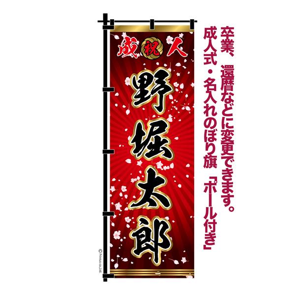卒業 入学 等に変更可能 成人式 のぼり旗 黒帯 黒ポール付き 柄 110 桜