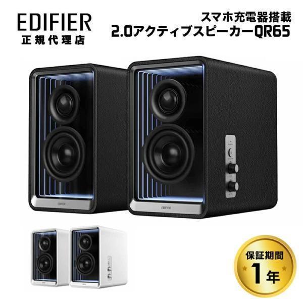 Edifier Edifier GaN充電器搭載 2.0 アクティブスピーカー QR65