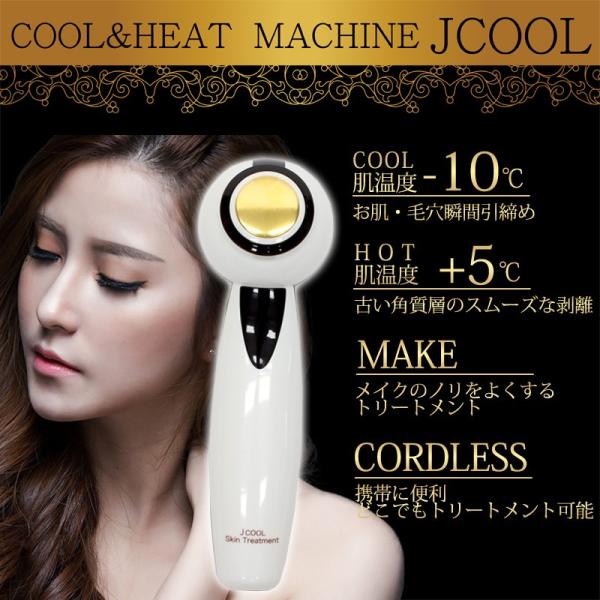 美顔機 スキンケア エステ 美顔器 COOL＆HEAT MACHINE Jクール JCH
