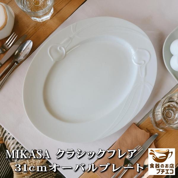ビンテージ食器！31cmミカサ(MIKASA)クラシックフレアオーバルプレート