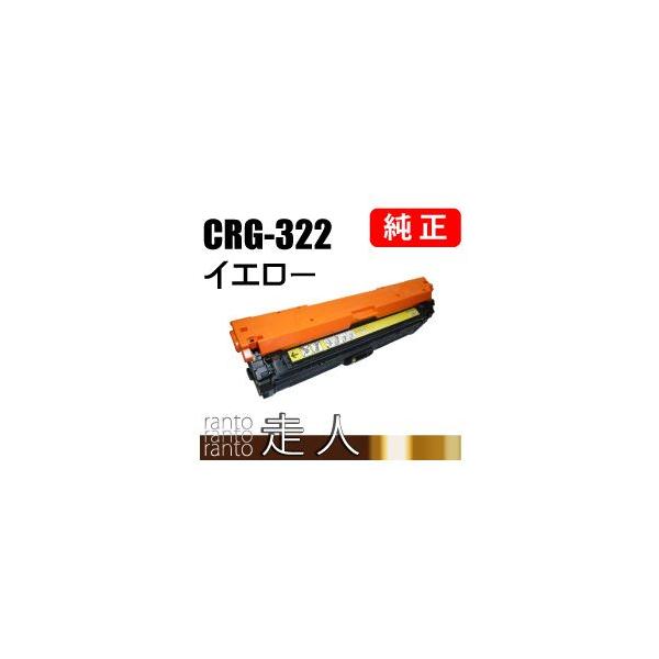 キヤノン（Canon） 純正品 トナーカートリッジ322 イエロー CRG-322YEL