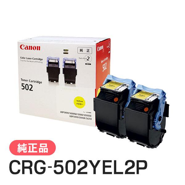 キヤノン（Canon） 純正品 トナーカートリッジ502 2P イエロー CRG