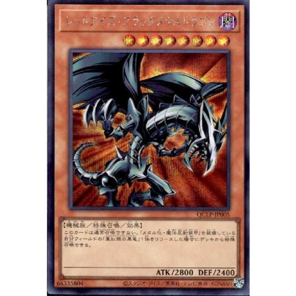 レッドアイズ・ブラックメタルドラゴン(シークレット)(QCLP-JP005