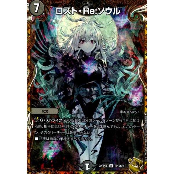 ロスト・Re：ソウル(R)(SP6・SP5)/闇 デュエルマスターズ : トレカ