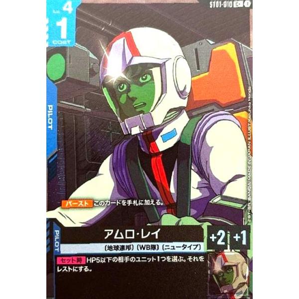アムロ・レイ(C+)(ST01-010) ガンダムカードゲーム : トレカショップ竜