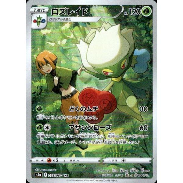 ロズレイド(068・067 CHR)/草 ポケモンカード : トレカショップ竜の
