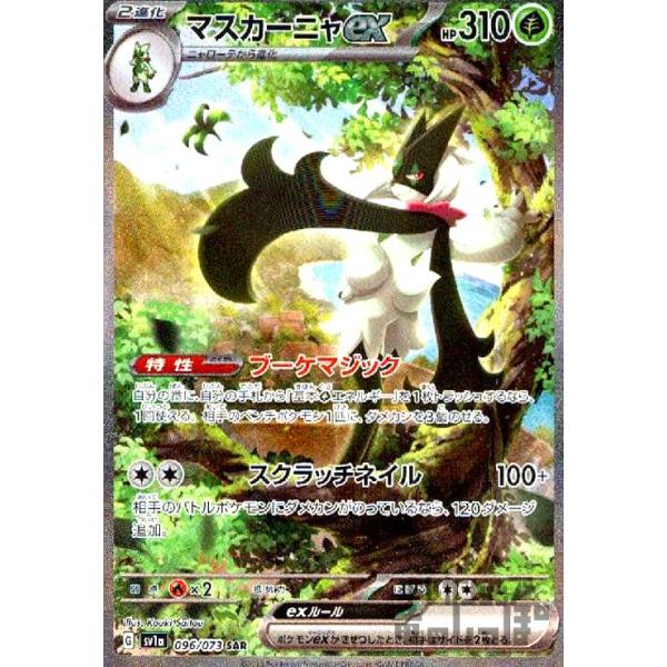 マスカーニャex(096・073 SAR)/草 ポケモンカード : トレカショップ
