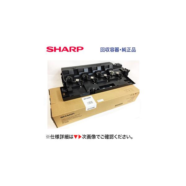 SHARP（シャープ） MX-610HB / MX-613HB 廃トナーボックス 純正品（MX