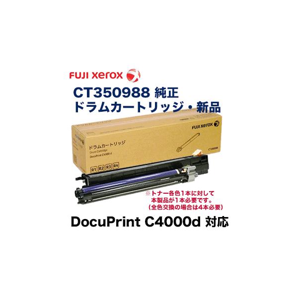 富士ゼロックス CT350988 純正・新品 ドラムカートリッジ (1本