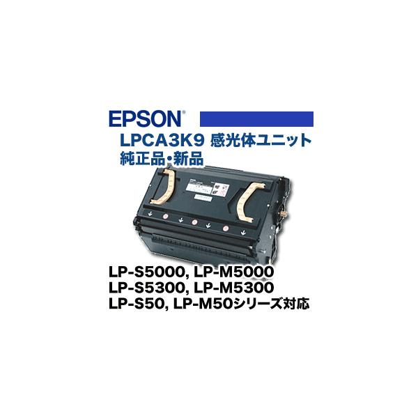 エプソン（EPSON） LPCA3K9 感光体ユニット 純正品・新品 (LP-S5000