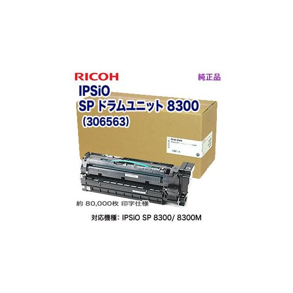 IPSiO 【スピード出荷対応！】 RICOH／リコー SP ドラムユニット 8300