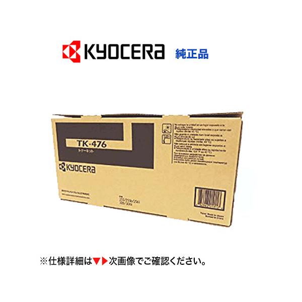 京セラドキュメントソリューションズ 【在庫あり】京セラ TK-476 [大