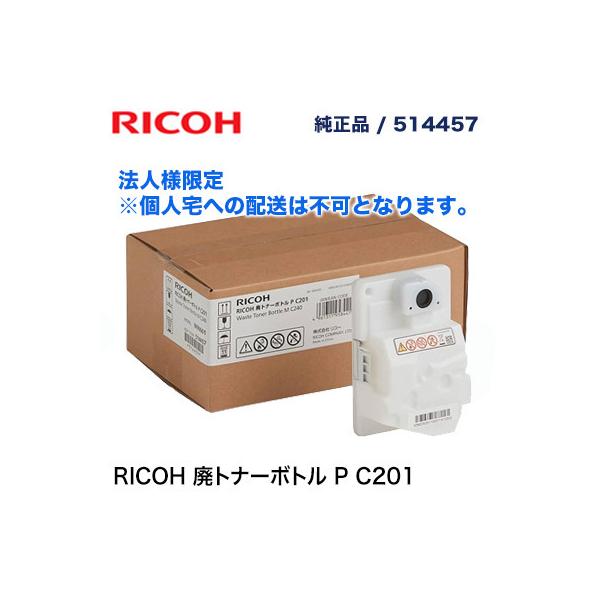 リコー（RICOH） 送料込み 廃トナーボトル P C201 純正品・新品 514457