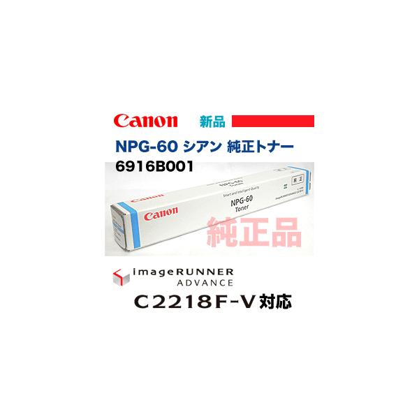 キヤノン（Canon） NPG-60 シアン 純正トナー (カラー複合機