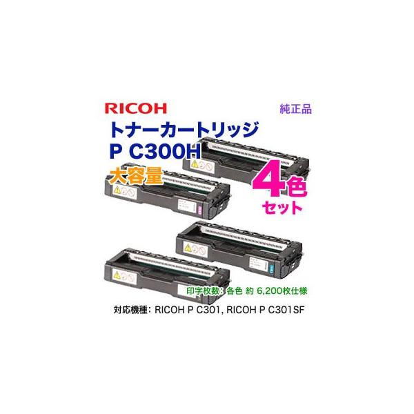 リコー（RICOH） 【純正品 4色セット】 トナーカートリッジ P C300H 大