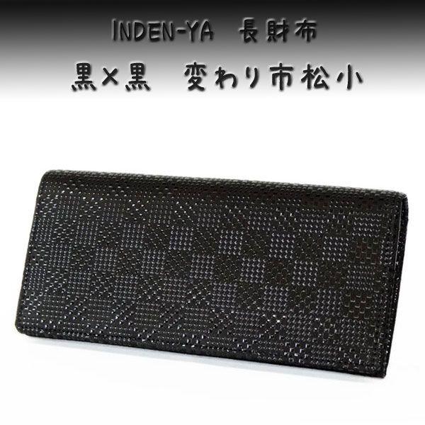 印傳屋（INDEN-YA） 印伝 長財布 束入 2308 黒地鹿革黒漆 変わり市松