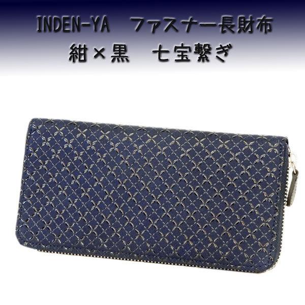 印傳屋（INDEN-YA） 印伝 長財布 束入 2317 紺地鹿革 黒漆 七宝繋ぎ柄