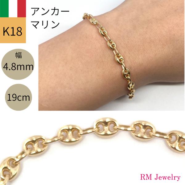 18金 アンカー マリン チェーン ブレスレット 幅4.8mm 19cm マリーナ
