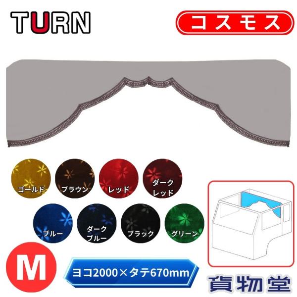 トラックストップ ターン 五右衛門カーテン 標準ルーフ 金華山